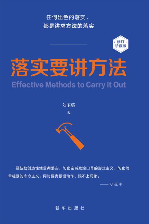 落实要讲方法(修订本)
