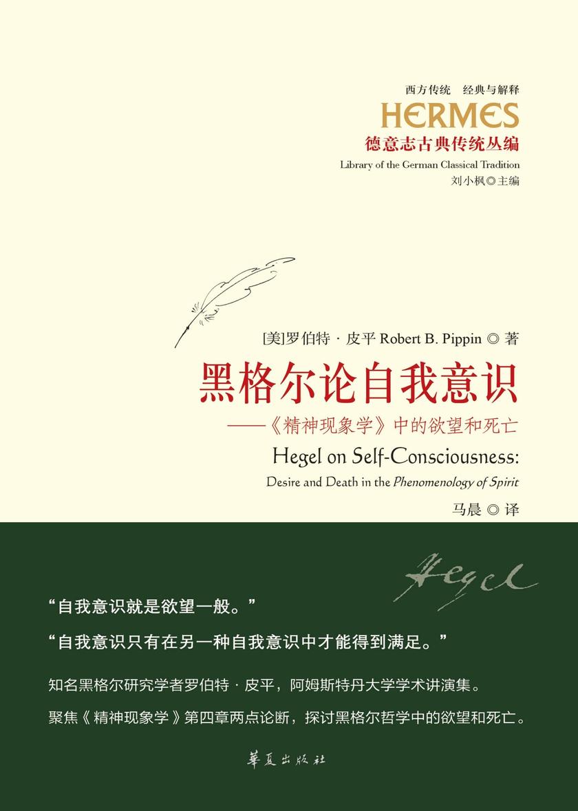 黑格尔论自我意识:《精神现象学》中的欲望和死亡