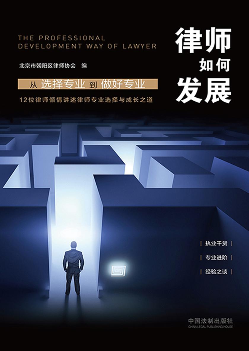 律师如何发展:从选择专业到做好专业