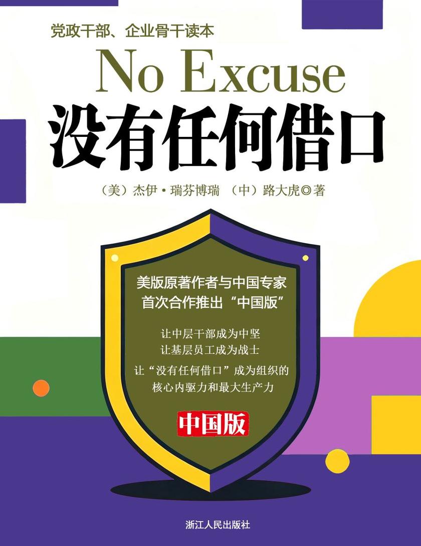 没有任何借口(中国版):党政干部、企业骨干读本