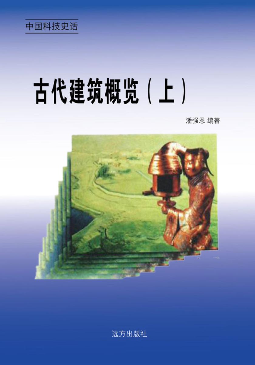 古代建筑概览（上）
