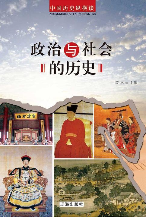 政治与社会的历史