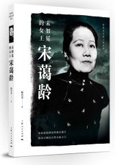 未加冕的女王宋蔼龄(试读本)