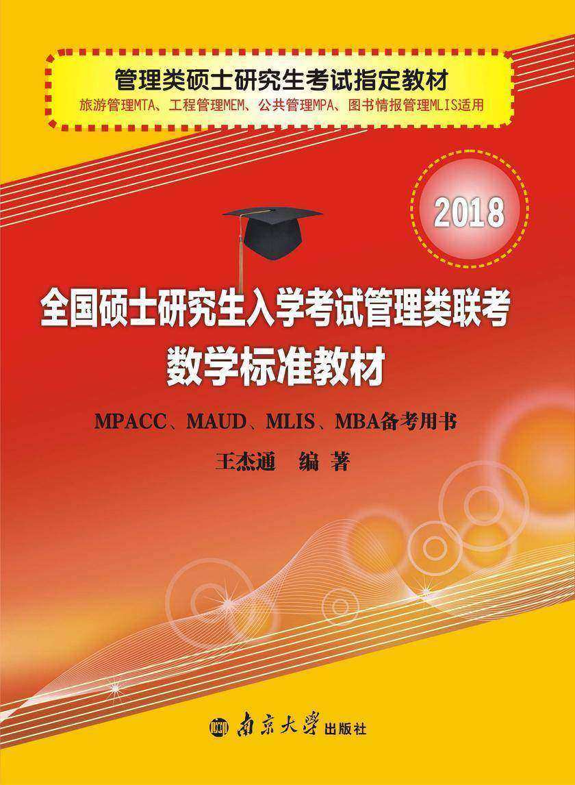 全国硕士研究生入学考试管理类联考数学标准教材