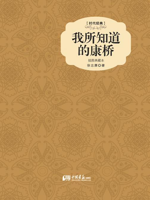 我所知道的康桥(插图典藏本)(徐志摩散文精选)