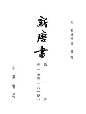 新唐书  1--20册(二十四史繁体竖排)(试读本)