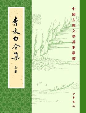 李太白全集(试读本)