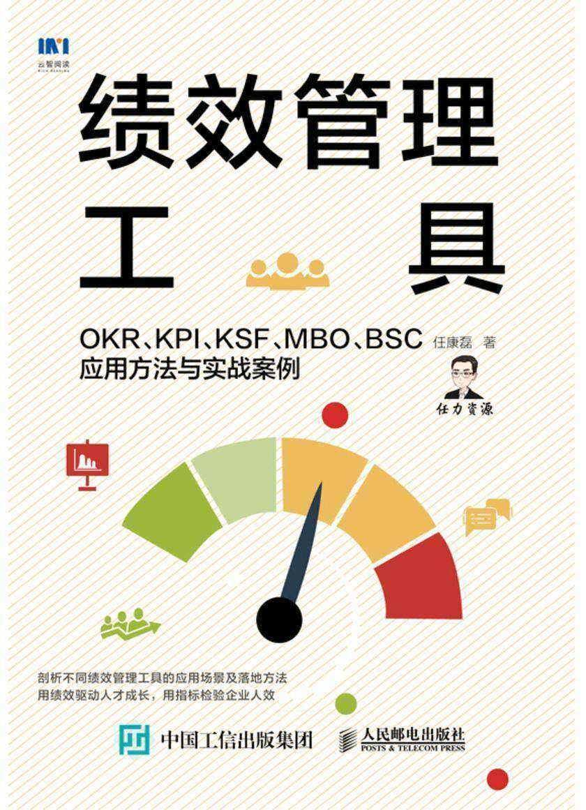 绩效管理工具:OKR、KPI、KSF、MBO、BSC应用方法与实战案例