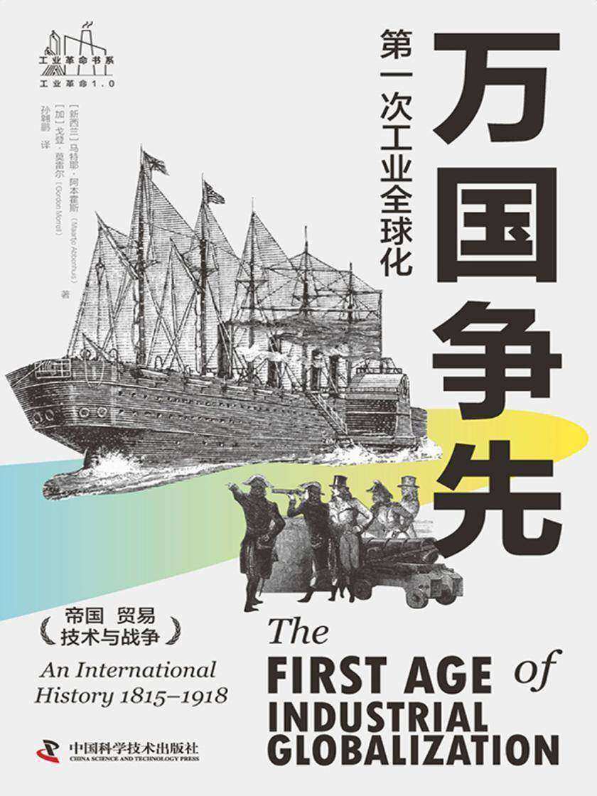 万国争先:第一次工业全球化