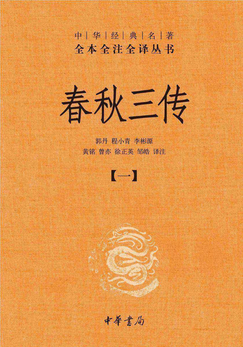 春秋三传--中华经典名著全本全注全译丛书【中华书局出品】(套装全五册)【*分册】