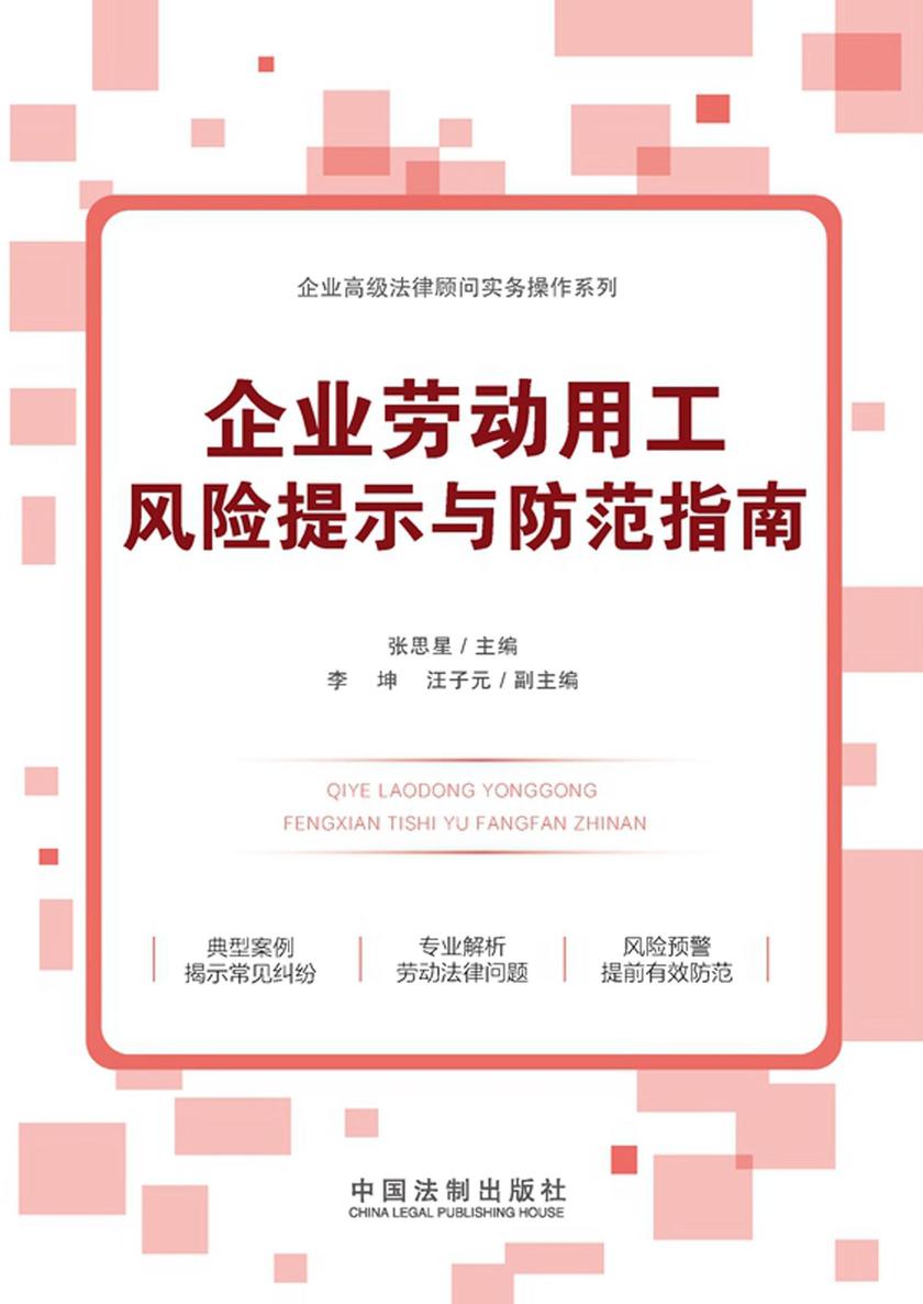 企业劳动用工风险提示与防范指南