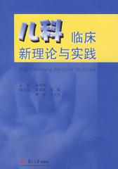 儿科临床新理论与实践(仅适用PC阅读)