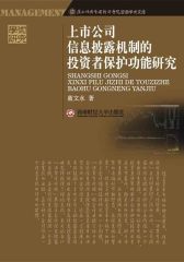 上市公司信息披露机制的投资者保护功能研究