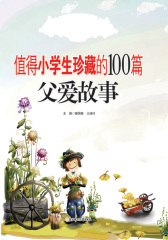 盛世华章书系：值得小学生珍藏的100篇父爱故事