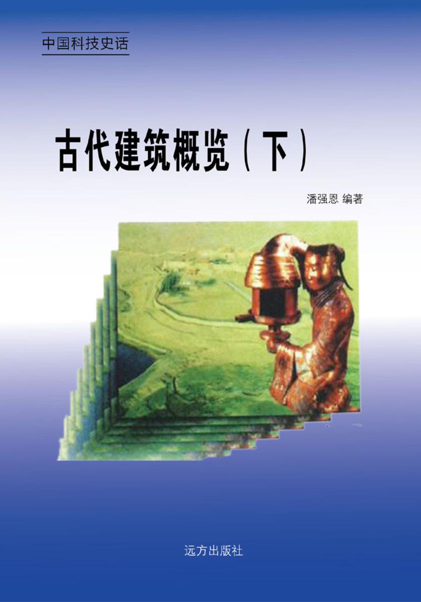 古代建筑概览（下）