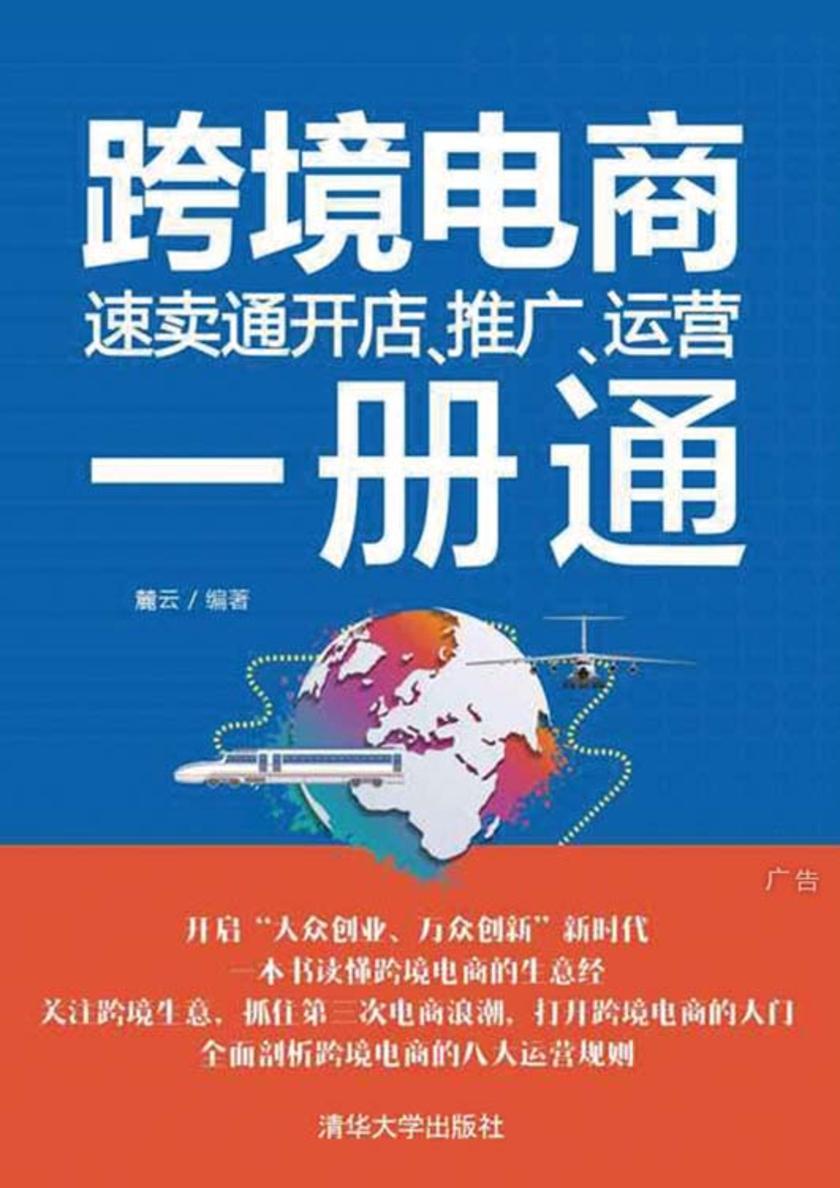 跨境电商：速卖通开店、推广、运营一册通