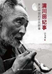 满川田纪事：乡土中国的农民群像(试读本)