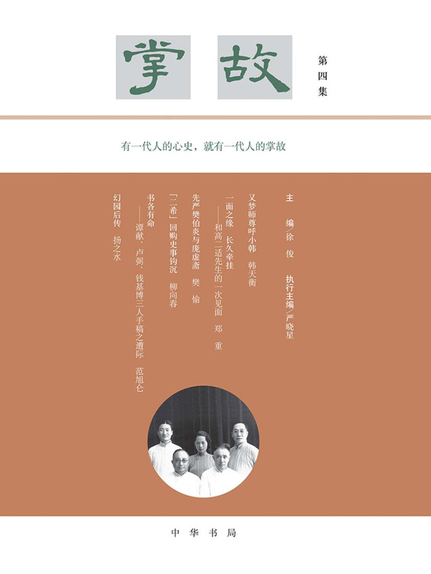 掌故(第四集)精  中华书局出品