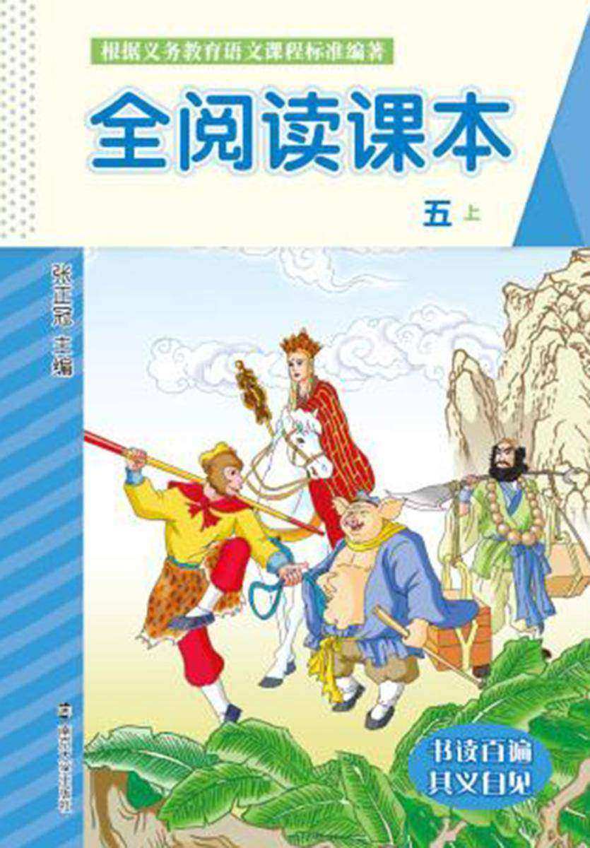 全阅读课本五. 上