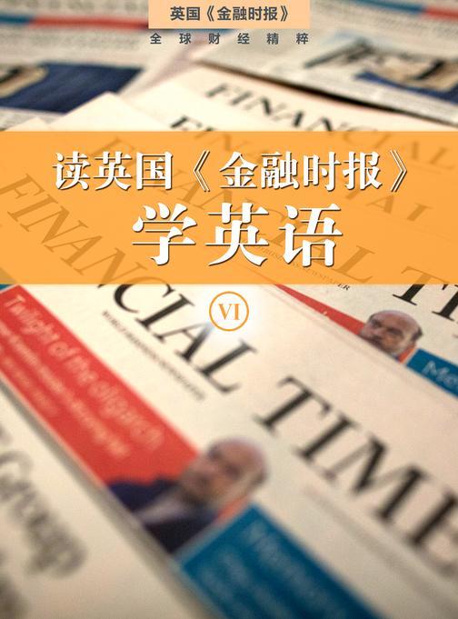读英国《金融时报》学英语(六)(套装10本)