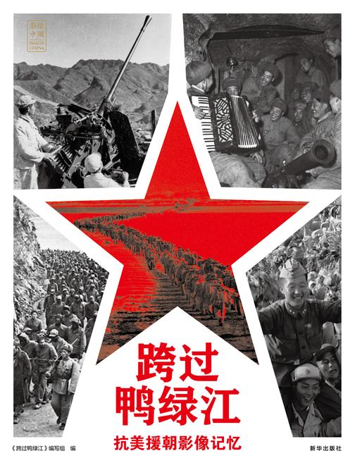 跨过鸭绿江:抗美援朝影像记忆