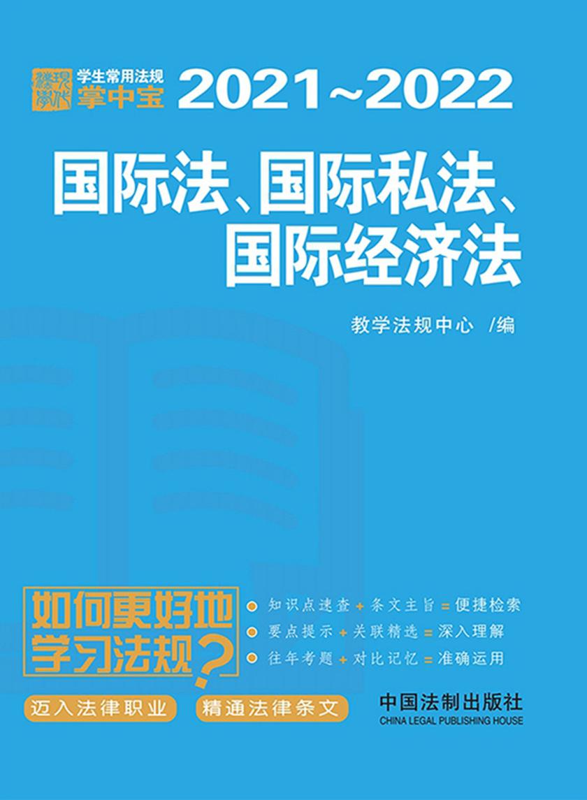 学生常用法规掌中宝:国际法、国际私法、国际经济法(2021—2022)