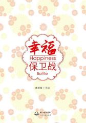 幸福保卫战(试读本)