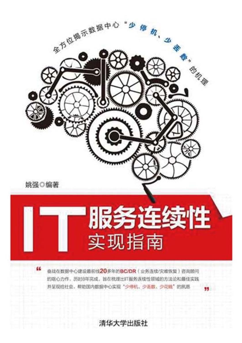 IT服务连续性实现指南