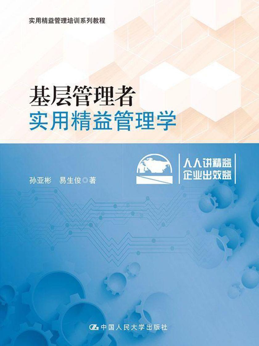 基层管理者实用精益管理学（实用精益管理培训系列教程）