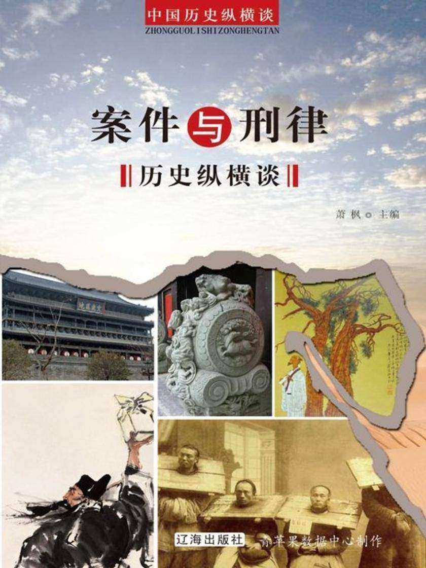 案件与刑律的历史
