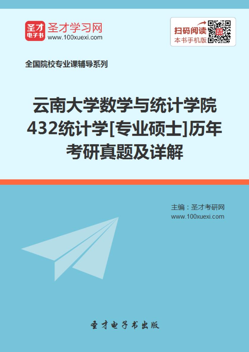 云南大学数学与统计学院432统计学[专业硕士]历年考研真题及详解