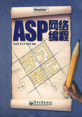 ASP网络编程学习笔记(含光盘1张)(试读本)