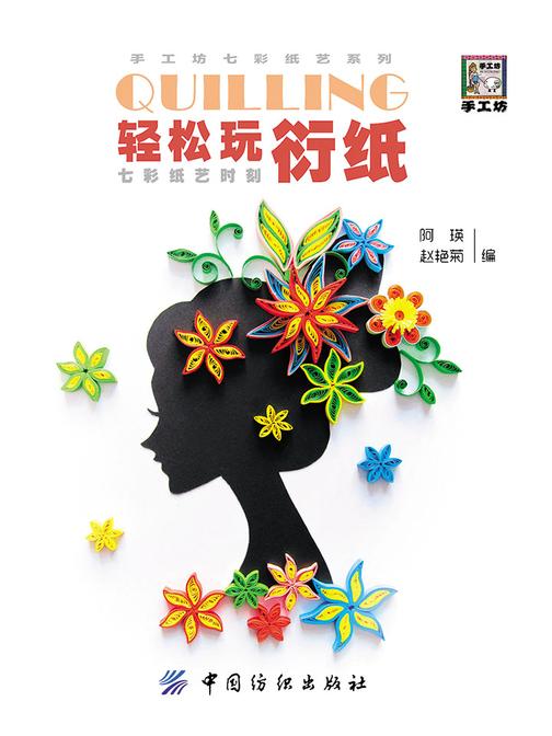 轻松玩衍纸：七彩纸艺时刻