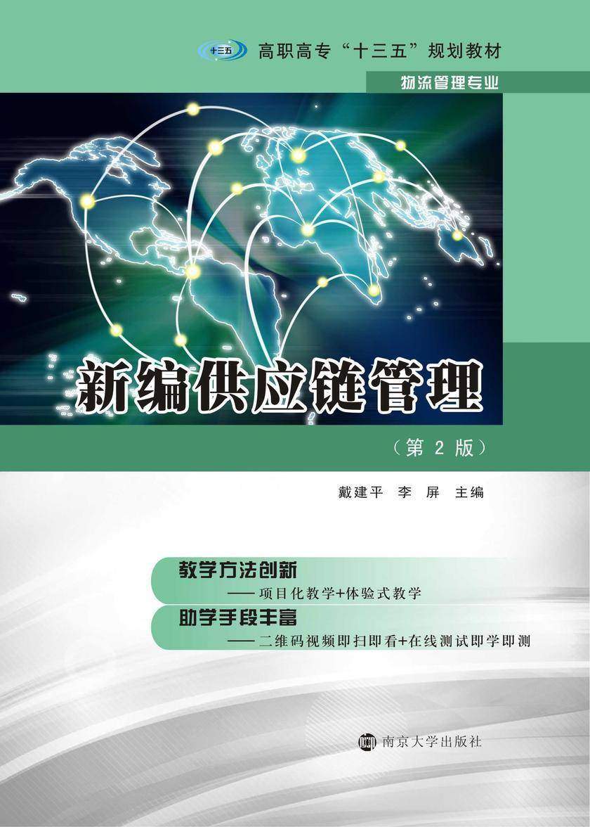 新编供应链管理