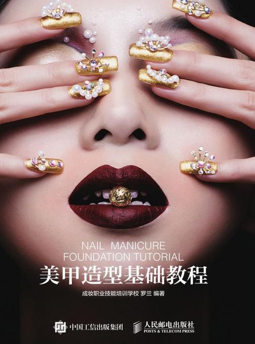 美甲造型基础教程