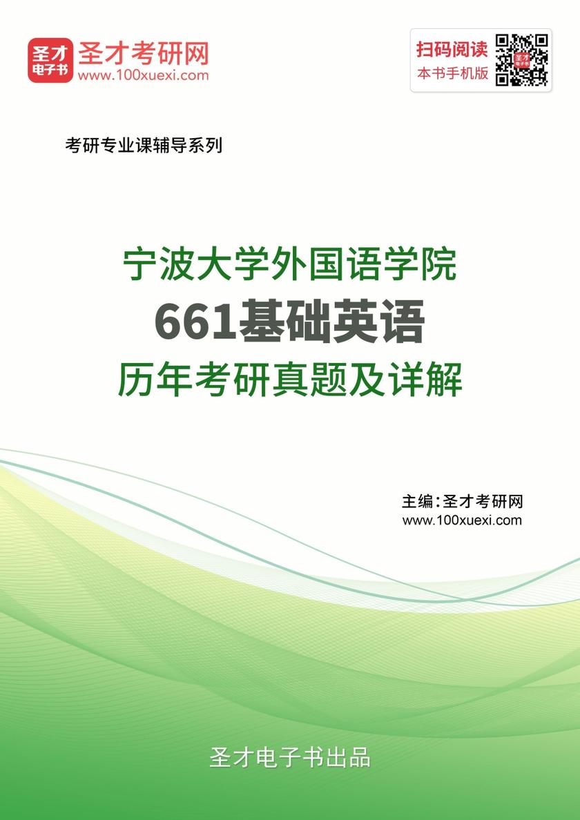 宁波大学外国语学院661基础英语历年考研真题及详解