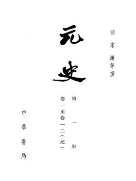 元史 1--15册(二十四史繁体竖排)(试读本)