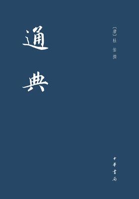 通典:全12册(试读本)