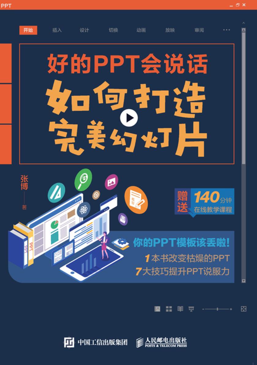 好的PPT会说话:如何打造完美幻灯片