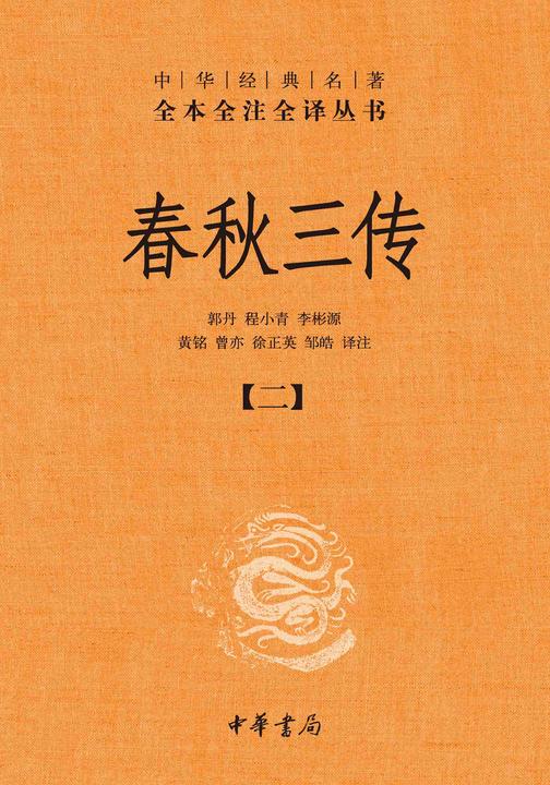 春秋三传--中华经典名著全本全注全译丛书【中华书局出品】(套装全五册)【第二分册】