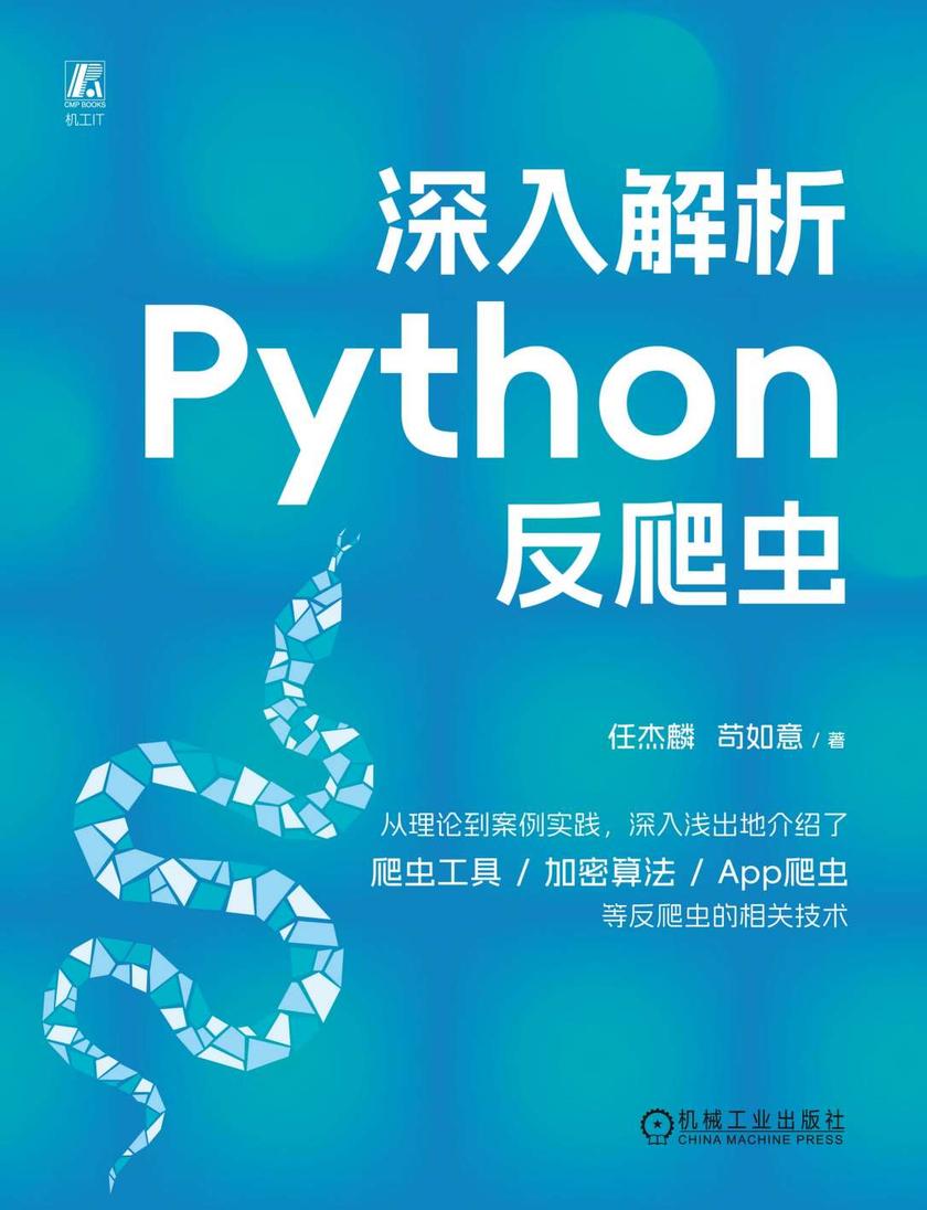深入解析Python反爬虫