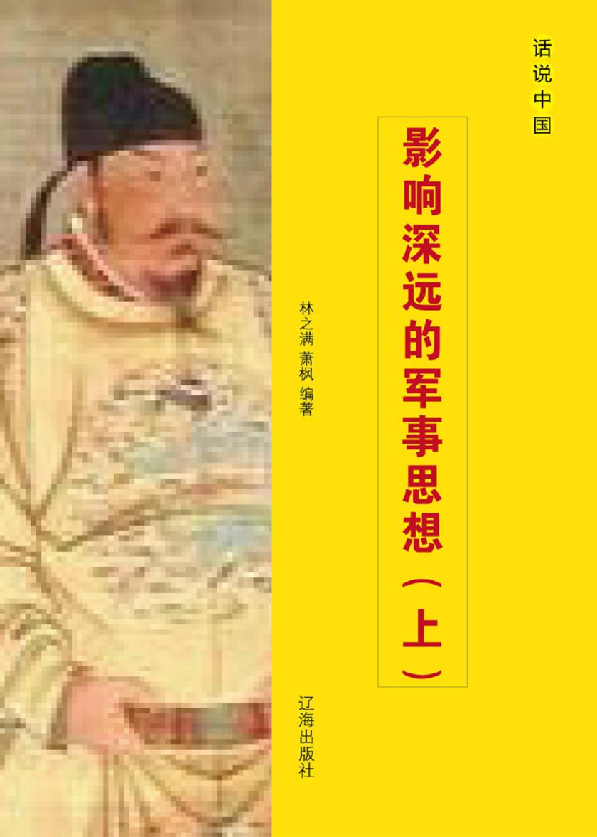 影响深远的军事思想（上）