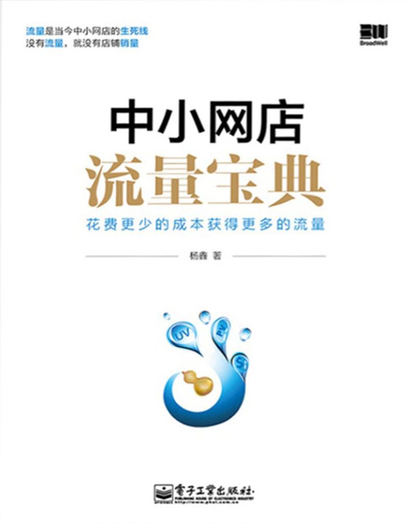 中小网店流量宝典
