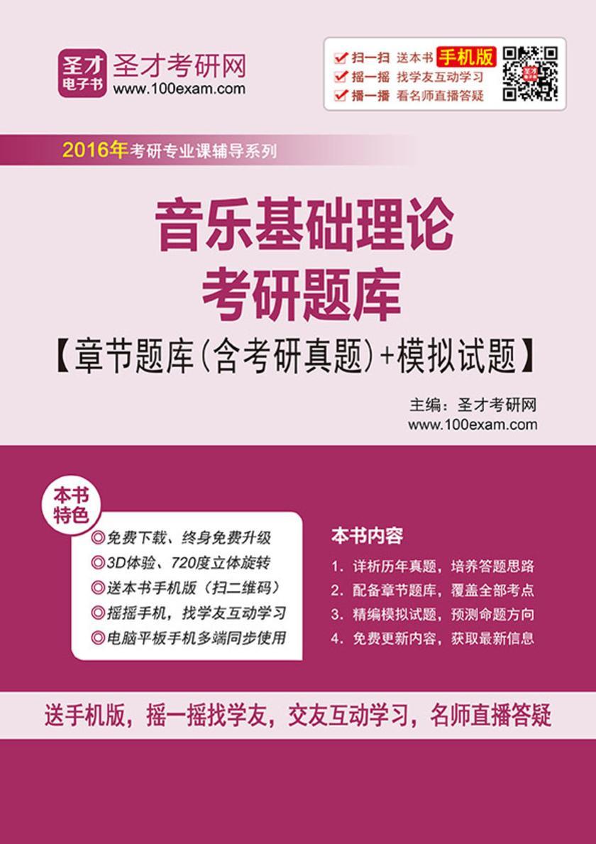 2018年音乐基础理论考研题库【章节题库（含考研真题）＋模拟试题】