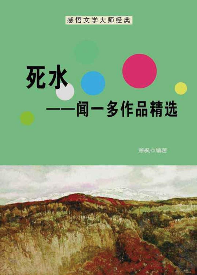 死水——闻一多作品精选