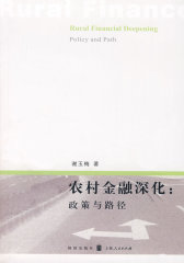 农村金融深化：政策与路径(试读本)