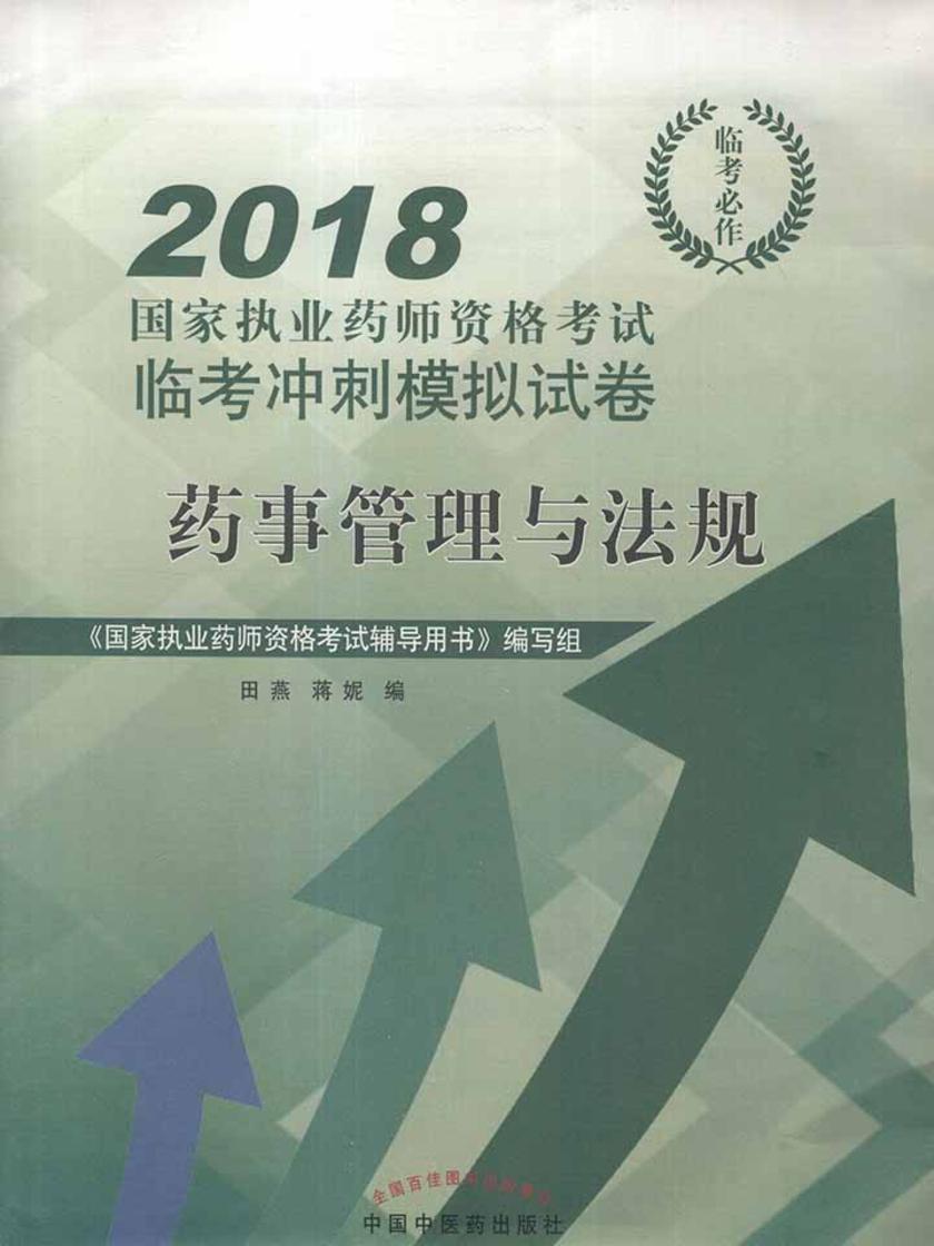 2018国家执业药师资格考试临考冲刺模拟试卷·药事管理与法规