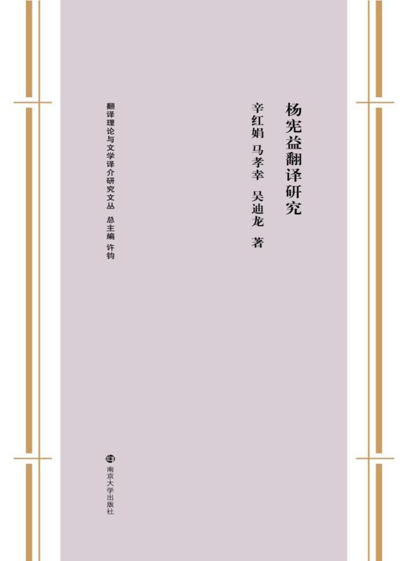 杨宪益翻译研究
