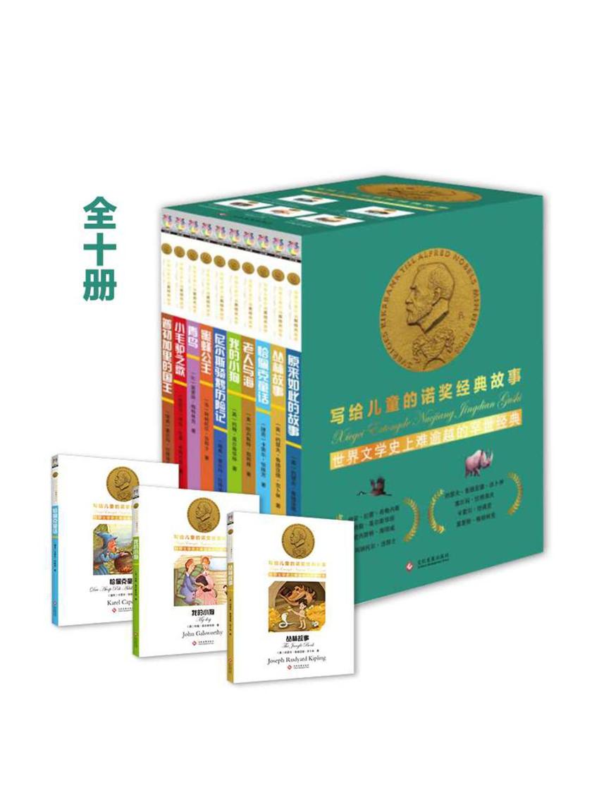 写给儿童的诺奖经典故事系列