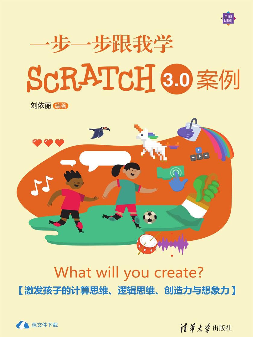 一步一步跟我学Scratch 3.0案例